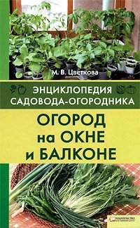 М. В. Цветкова - «Огород на окне и балконе»