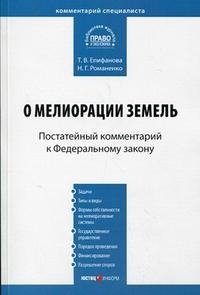 Т. В. Епифанова, Н. Г. Романенко - «Постатейный комментарий к Федеральному закону 