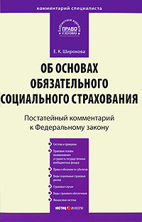 Е. К. Широкова - «Комментарий к Федеральному закону 
