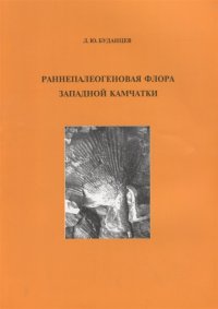 Раннепалеогеновая флора Западной Камчатки. Выпуск 22