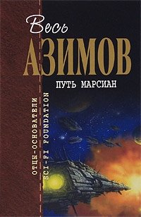 Айзек Азимов - «Путь марсиан»