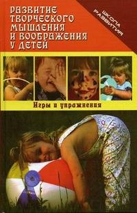 О. Е. Озерова - «Развитие творческого мышления и воображения у детей»