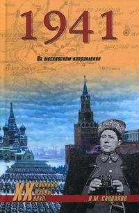 Л. М. Сандалов - «1941. На московском направлении»