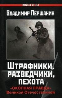 Владимир Першанин - «Штрафники, разведчики, пехота. 