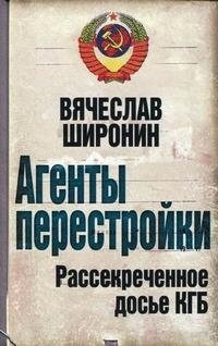 Вячеслав Широнин - «Агенты перестройки. Рассекреченное досье КГБ»