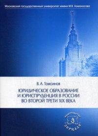 В. А. Томсинов - «Юридическое образование и юриспруденция в России во второй трети XIX века»