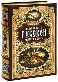 Большая книга русской рыбалки и охоты (подарочное издание)