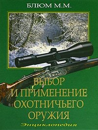 М. М. Блюм - «Выбор и применение охотничьего оружия»