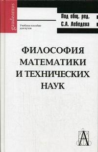 ред., С. А. Лебедев - «Философия математики и технических наук»