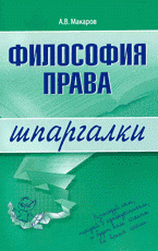 А. В. Макаров - «Философия права: шпаргалки»