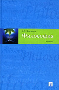 С. А. Нижников - «Философия»