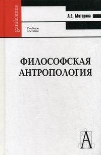 Л. Е. Моторина - «Философская антропология»