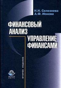А. Ф. Ионова, Н. Н. Селезнева - «Финансовый анализ. Управление финансами»