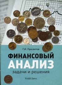Г. И. Просветов - «Финансовый анализ: задачи и решения: учебно-практическое пособие»