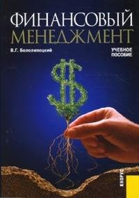 В. Г. Белолипецкий - «Финансовый менеджмент»