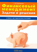Г. И. Просветов - «Финансовый менеджмент: задачи и решения: учебно-методическое пособие»