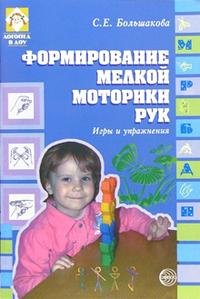 С. Е. Большакова - «Формирование мелкой моторики рук: игры и упражнения»