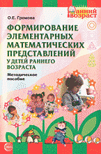 О. Е. Громова - «Формирование элементарных математических представлений у детей раннего возраста: методическое пособие»