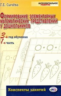 Г. Е. Сычева - «Формирование элементарных математических представлений у дошкольников. 3-й год обучения: конспекты занятий»