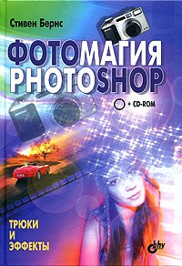 С. Бернс - «Фотомагия Photoshop: Перевод с английского. + CD»