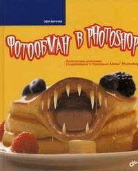 Э. Мачник - «Фотообман в Photoshop: Оптические иллюзии, создаваемые с помощью Adobe Photoshop»