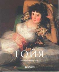 Роз-Мари и Райнер Хаген - «Франсиско Гойя. 1746 - 1828»