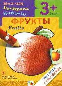 Фрукты / Fruits: раскраска с наклейками для детей 3-5 лет: книга на русском и английском языках