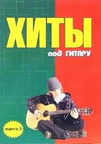 Б. М. Павленко - «Хиты под гитару: учебно-методическое пособие по аккомпанементу и пению под шестиструнную гитару: вып. 5»