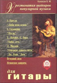 В. М. Колосов - «Хрестоматия шедевров популярной музыки для гитары: Пресли Э. 