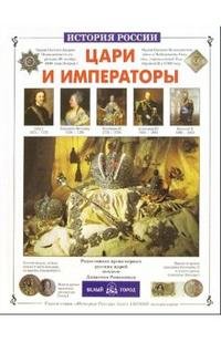 Н. Г. Орлова - «Цари и императоры»