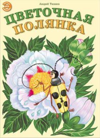 А. А. Тюняев - «Цветочная полянка»
