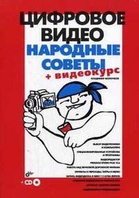 В. П. Молочков - «Цифровое видео. Народные советы + видеокурс (CD)»