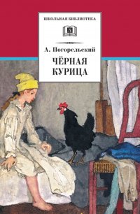 Антоний Погорельский - «Черная курица»