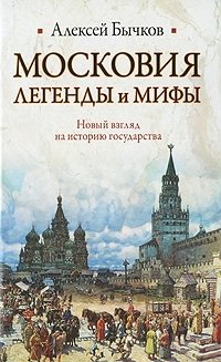 Алексей Бычков - «Московия. Легенды и мифы. Новый взгляд на историю государства»