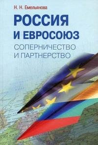 Н. Н. Емельянова - «Россия и Евросоюз. Соперничество и партнерство»