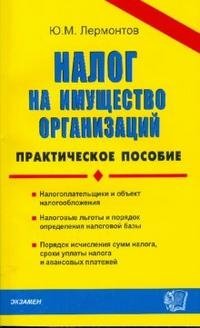 Ю. М. Лермонтов - «Налог на имущество организаций»