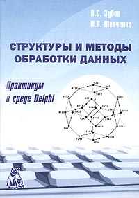 В. С. Зубов, И. В. Шевченко - «Структуры и методы обработки данных. Практикум в среде Delphi»
