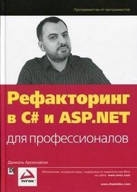Даниэль Арсеновски - «Рефакторинг в C# и ASP.NET для профессионалов»