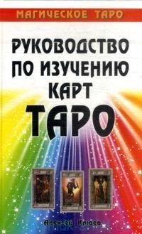 Алексей Клюев - «Руководство по изучению карт Таро. Магическое Таро»