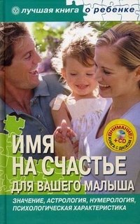 Е. В. Успенская - «Имя на счастье для вашего малыша»
