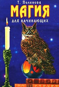Т. Поленова - «Магия для начинающих»