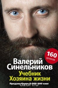Валерий Синельников - «Учебник Хозяина жизни. 160 уроков Валерия Синельникова»