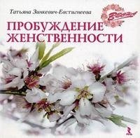 Татьяна Зинкевич-Евстигнеева - «Весна. Пробуждение женственности»