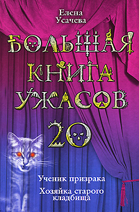 Елена Усачева - «Большая книга ужасов-20. Ученик призрака. Хозяйка старого кладбища»