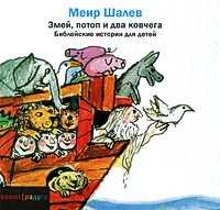 Меир Шалев - «Змей, потоп и два ковчега. Библейские истории для детей»