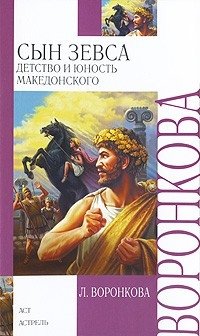 Любовь Воронкова - «Сын Зевса. Детство и юность Македонского»
