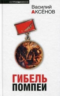 Василий Аксенов - «Гибель Помпеи»