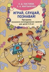 Л. Д. Постоева, Л. А. Мартыненко - «Играй, слушай, познавай! Программа психолого-логопедических занятий для детей 3-4 лет»