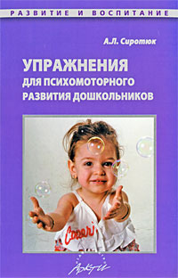 А. Л. Сиротюк - «Упражнения для психомоторного развития дошкольников»