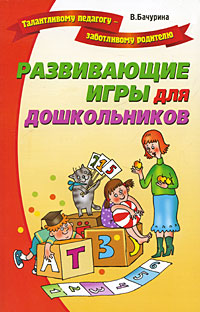 В. Бачурина - «Развивающие игры для дошкольников»